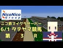 【Minecraft】Minecraftで競馬やってみた Part2【ニコニコ鉄道株式会社】