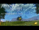 【MAD】ファイアーエムブレム風花雪月翠風ルート編『What's a Pop?』