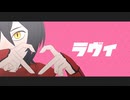 【MMDダン飯】ラヴィ【自作モデルテスト】