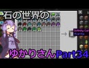 【Minecraft】石の世界のゆかりさん part34【StoneBlock3】