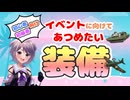 【艦これ / KanColle】初心者・初級者向け イベントに向けて集めておきたい装備 【Vtuber / 風凪詞華】