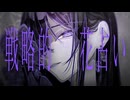 戦略的花占い/Ci flower & vflower