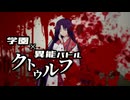 【CoC】隻腕／積年怨嗟のイビルレガシー②【学園異能バトル】