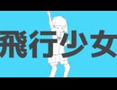 飛行少女 (369の月 cover)