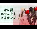 【MMD刀剣乱舞】俺得エフェクトメイキング【稲葉江・冨田江】