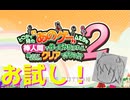 【実況】あのげー２をお試しプレイ！　前編