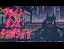 【初音ミク】ブライト・ダンス・テンポラリー【さくらもちP／yumina】