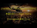 [Terminus: Zombie Survivors]希望の空へ・・・おまけ[VOICEPEAK実況プレイ]