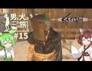 【Kenshi】男と犬は二たび旅をする　15話
