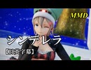 【MMD】シンデレラ／スピカ・スカイユ【日英字幕】