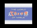 【目覚まし動画その15】成恵の世界