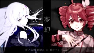 【カバー】夢幻 / 夢ノ結唱ROSE×重音テト