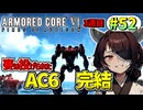【AC6】東北きりたんはまだ使える #52【VOICEROID実況】【ARMORED CORE VI】