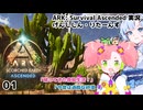 【春歌ナナ&WhiteCUL】ARK:はこぶねつあーず☆彡 その1 ～げんしじん・りたーんず～