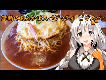 禁断のあんかけスパゲッティ"ピザスパ"『スバゲッティハウストッポ上前津店』名古屋市中区 あかりめし#15