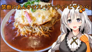 禁断のあんかけスパゲッティ"ピザスパ"『スバゲッティハウストッポ上前津店』名古屋市中区 あかりめし#15