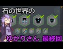 【Minecraft】石の世界のゆかりさん part最終回【StoneBlock3】