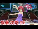 【実況なし】 ドリームクラブgogo.  桜華ルート攻略 #9