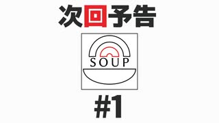スープのアナグラム #1 「次回予告」