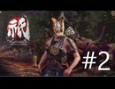 CAPCOMの新作和風アクションをやる！#2【祇：Path of the Goddess】
