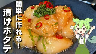 【３０分漬けるだけ】もっちり美味しい漬けホタテ作ってみた【今日のおつまみ】