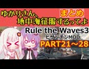 【Rule the Waves 3】ゆかりさん地中海征服するってよ PART21~PART28【voiceroid実況】