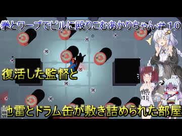 【Mr.Shifty】拳とワープでビルに殴りこむあかりちゃん＃１０【VOICEROID実況プレイ】