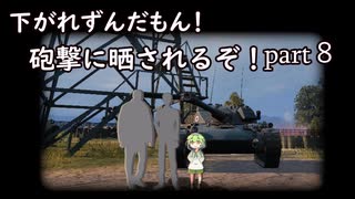 下がれ！ずんだもん！砲撃に晒されるぞ！part8