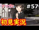 【初見】性癖をこじ開けられるアマガミ実況 #57