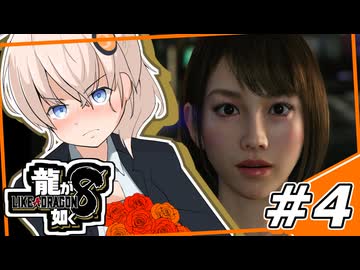 【龍が如く8】常にこれが精一杯(金欠)　＃4　【紲星あかり・琴葉茜/ボイスロイド実況プレイ】(ネタバレ注意)
