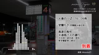 中央バス札幌ターミナルの音（放送）を特集！