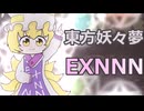 【EXNNN】東方妖々夢EX 霊夢B ノーミスノーボムノー森羅結界フルスペカ(2024_4_11)