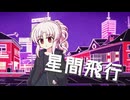 【ついなちゃん】トラウマティックストレッサー　V-LAB 【Synthesizer V】