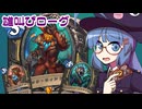 【音街ウナ実況】たのしいHearthStone 雄叫びローグ編【ウィズバンのワクワクワークショップ】