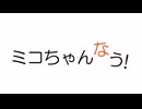ミコちゃんなう!
