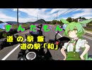 ずんだもん道の駅飯　道の駅　和編