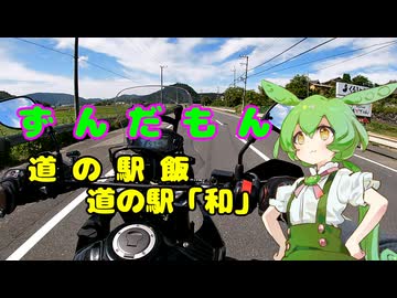 ずんだもん道の駅飯　道の駅　和編