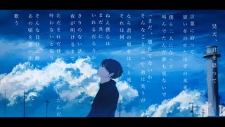 昊天、君を思って feat.flowerと初音ミク