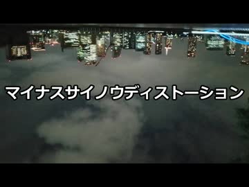 【初音ミク＆GUMI】マイナスサイノウディストーション