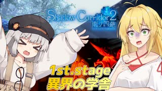 キズナ廻天迷宮影廊２part.1 ～異界の学舎～【VOICEROID実況】