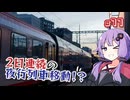 【ヨーロッパ鉄道旅】夜行列車乗り比べ紀行＃11【ソフトウェアトーク海外旅行】