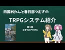 【TRPG】四国めたんと春日部つむぎのTRPG紹介動画 第5回 エモクロアTRPG