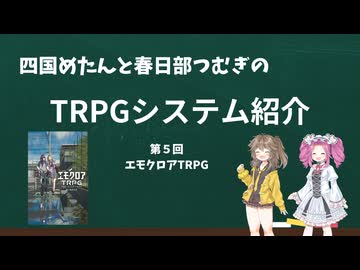 【TRPG】四国めたんと春日部つむぎのTRPG紹介動画 第5回 エモクロアTRPG