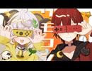 【歌ってみた/cover】リモコン【羊野メリー/暁月りく】オリジナルMV