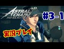 【アストラルチェイン】公務執行妨害により現行犯　3-1