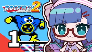 【ロックマン2】ウナきりがロックマン2を遊ぶようです Part1【VOICEROID実況】