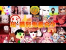 超・最終鬼畜合作