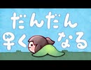 【人力/坂】だ.ん.だ.ん.早.く.な.る