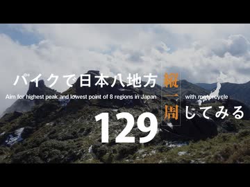 【ゆっくり】バイクで日本八地方縦一周してみる part129