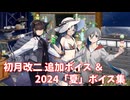 【艦これ】初月改二 追加ボイス＆2024「夏」ボイス集① (6/27アップデート)